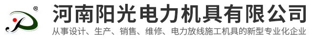河南陽光電力機具有限公司 河南陽光電力機具有限公司